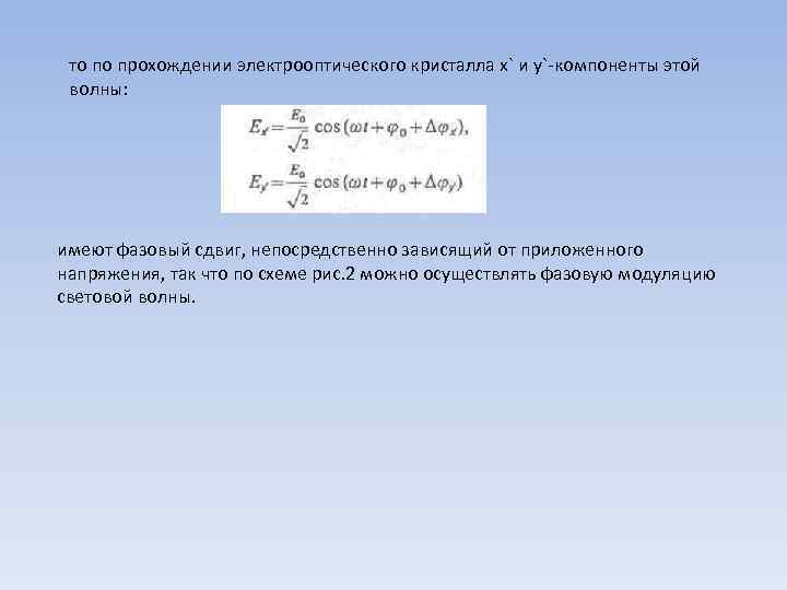 то по прохождении электрооптического кристалла x` и y`-компоненты этой волны: имеют фазовый сдвиг, непосредственно