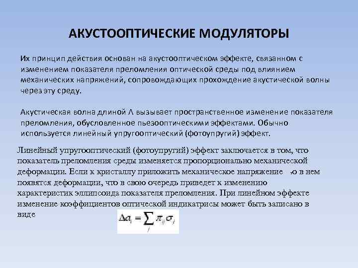 АКУСТООПТИЧЕСКИЕ МОДУЛЯТОРЫ Их принцип действия основан на акустооптическом эффекте, связанном с изменением показателя преломления