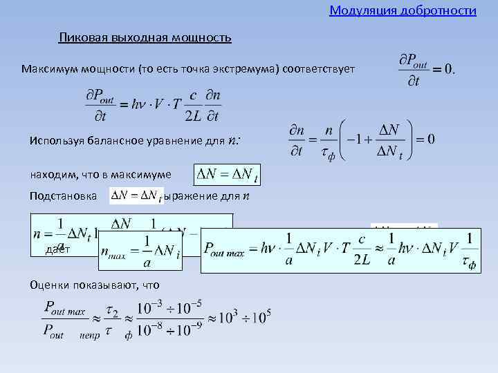 Модуляция добротности Пиковая выходная мощность Максимум мощности (то есть точка экстремума) соответствует Используя балансное