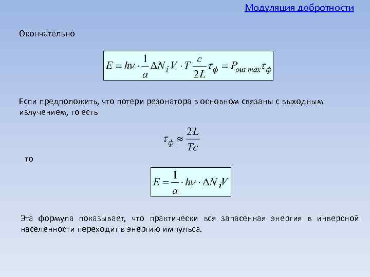 Модуляция добротности Окончательно Если предположить, что потери резонатора в основном связаны с выходным излучением,