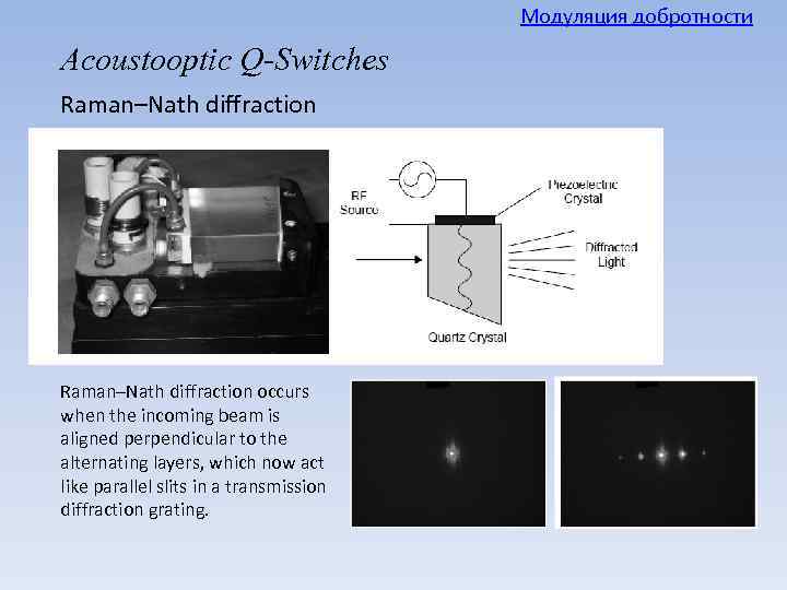 Модуляция добротности Acoustooptic Q-Switches Raman–Nath diffraction occurs when the incoming beam is aligned perpendicular