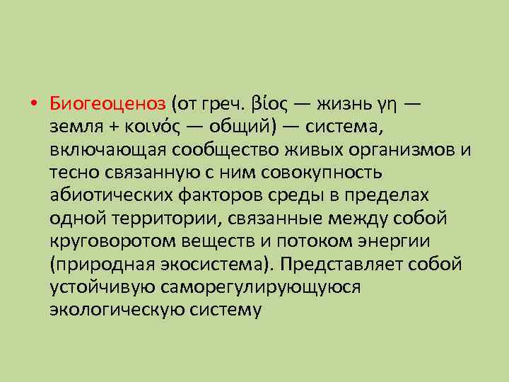  • Биогеоценоз (от греч. βίος — жизнь γη — земля + κοινός —