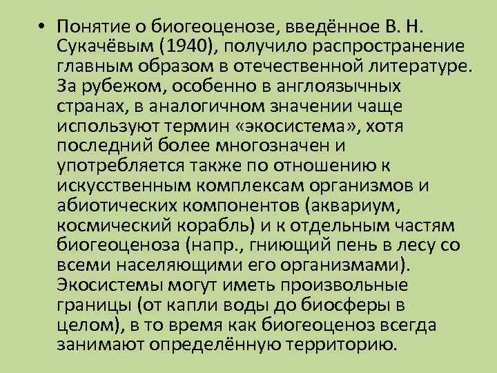  • Понятие о биогеоценозе, введённое В. Н. Сукачёвым (1940), получило распространение главным образом