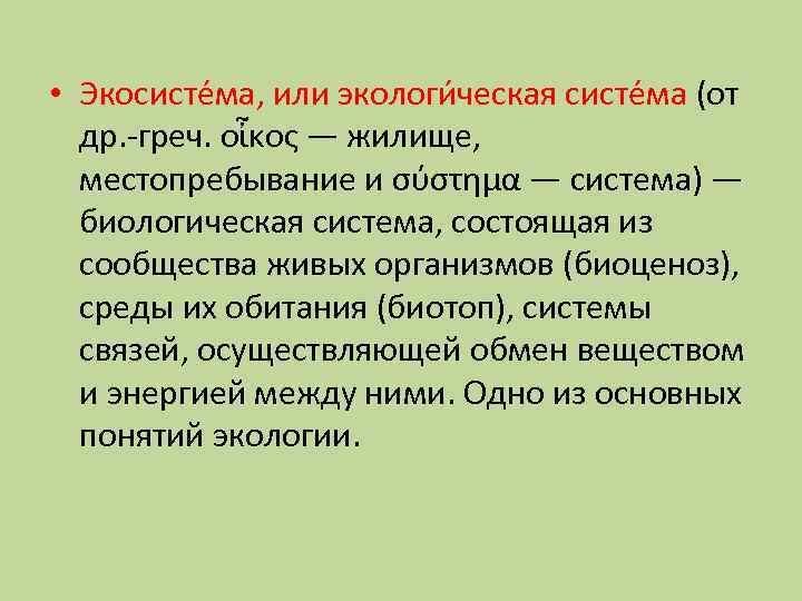  • Экосисте ма, или экологи ческая систе ма (от др. -греч. οἶκος —