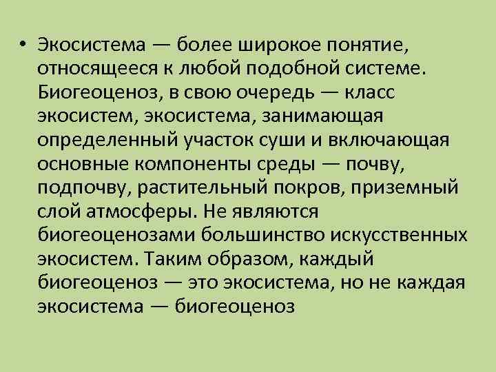  • Экосистема — более широкое понятие, относящееся к любой подобной системе. Биогеоценоз, в