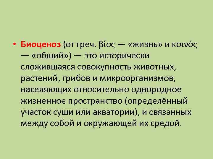  • Биоценоз (от греч. βίος — «жизнь» и κοινός — «общий» ) —
