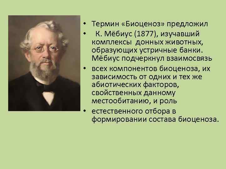  • Термин «Биоценоз» предложил • К. Мёбиус (1877), изучавший комплексы донных животных, образующих