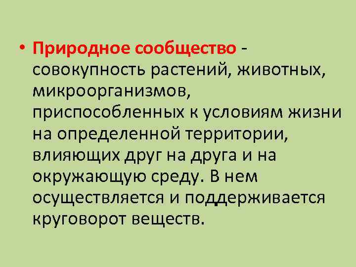  • Природное сообщество совокупность растений, животных, микроорганизмов, приспособленных к условиям жизни на определенной