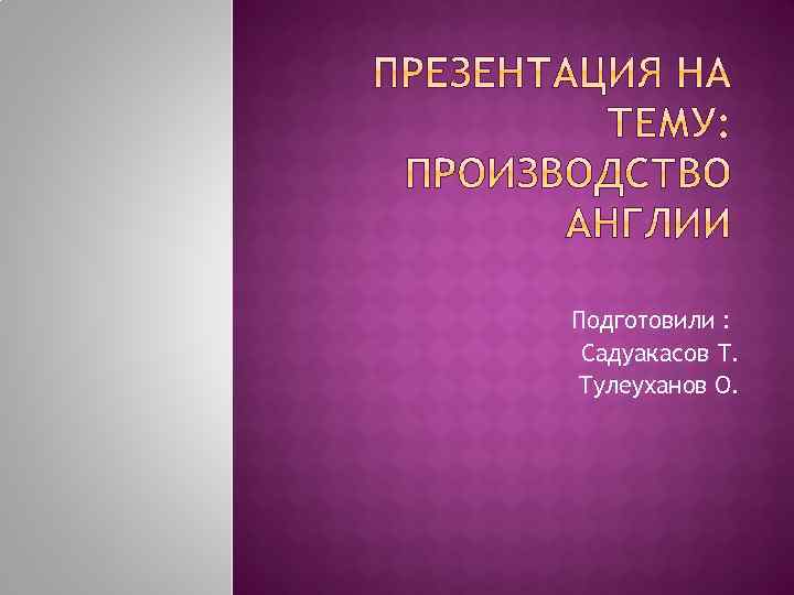 Подготовили : Садуакасов Т. Тулеуханов О. 