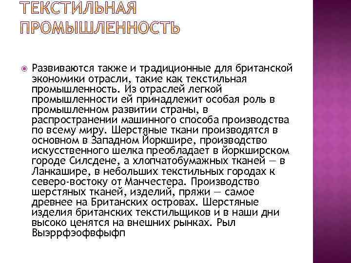  Развиваются также и традиционные для британской экономики отрасли, такие как текстильная промышленность. Из