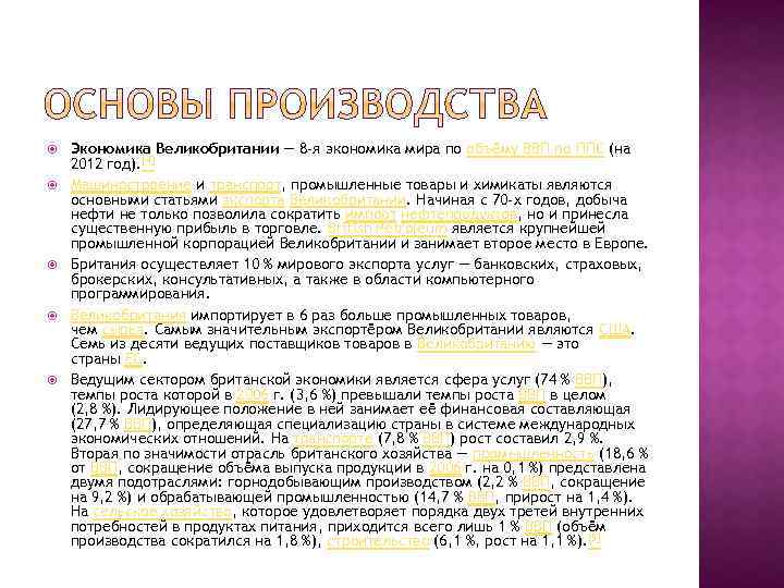  Экономика Великобритании — 8 -я экономика мира по объёму ВВП по ППС (на