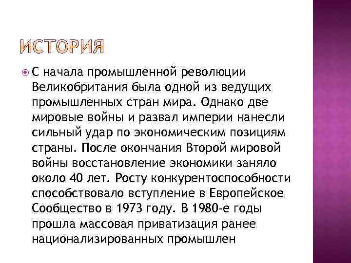  С начала промышленной революции Великобритания была одной из ведущих промышленных стран мира. Однако
