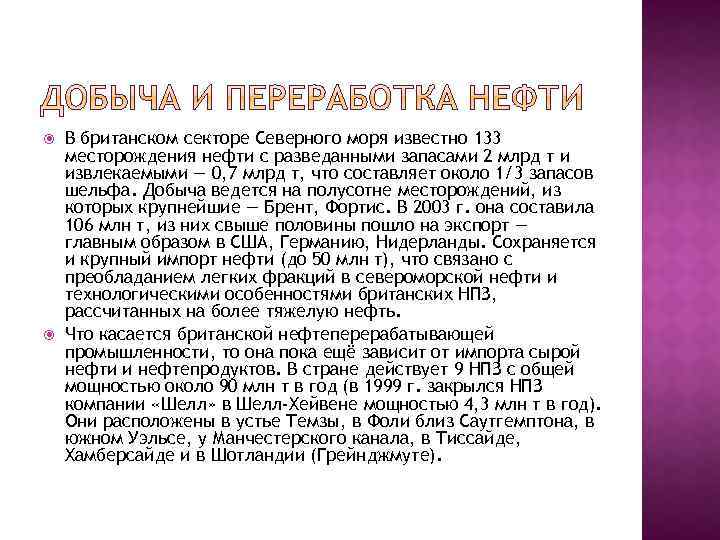  В британском секторе Северного моря известно 133 месторождения нефти с разведанными запасами 2