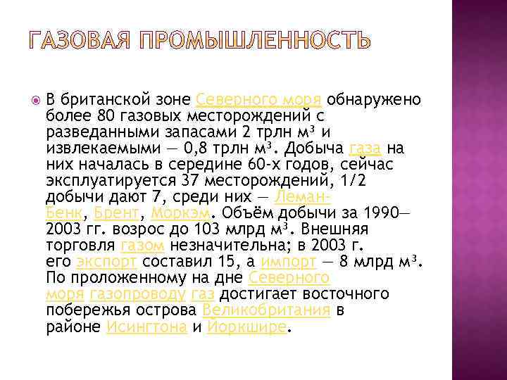  В британской зоне Северного моря обнаружено более 80 газовых месторождений с разведанными запасами