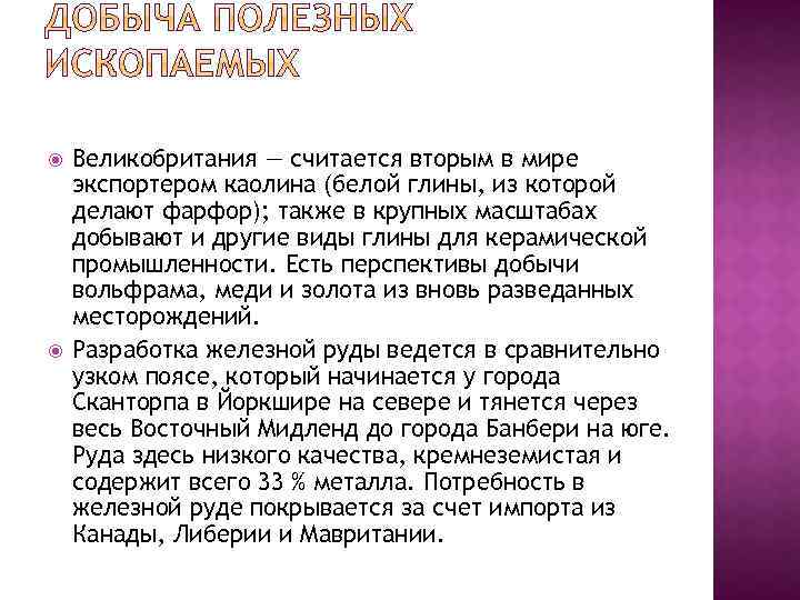  Великобритания — считается вторым в мире экспортером каолина (белой глины, из которой делают