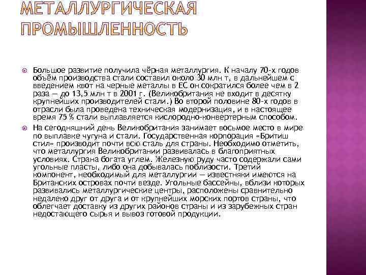  Большое развитие получила чёрная металлургия. К началу 70 -х годов объём производства стали