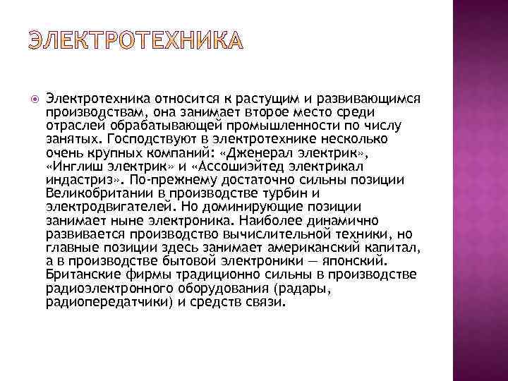  Электротехника относится к растущим и развивающимся производствам, она занимает второе место среди отраслей