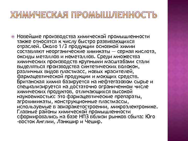  Новейшие производства химической промышленности также относятся к числу быстро развивающихся отраслей. Около 1/3