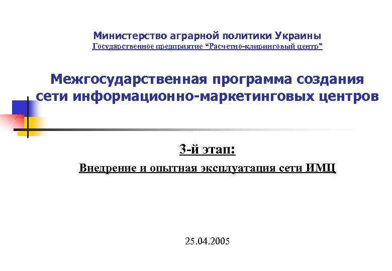 Министерство аграрной политики Украины Государственное предприятие “Расчетно-клиринговый центр” Межгосударственная программа создания сети информационно-маркетинговых центров