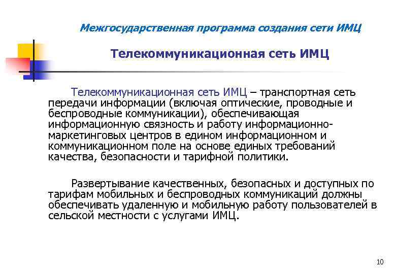 Межгосударственная программа создания сети ИМЦ Телекоммуникационная сеть ИМЦ – транспортная сеть передачи информации (включая