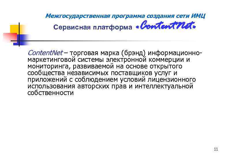 Межгосударственная программа создания сети ИМЦ Сервисная платформа «Content. Net» Content. Net – торговая марка