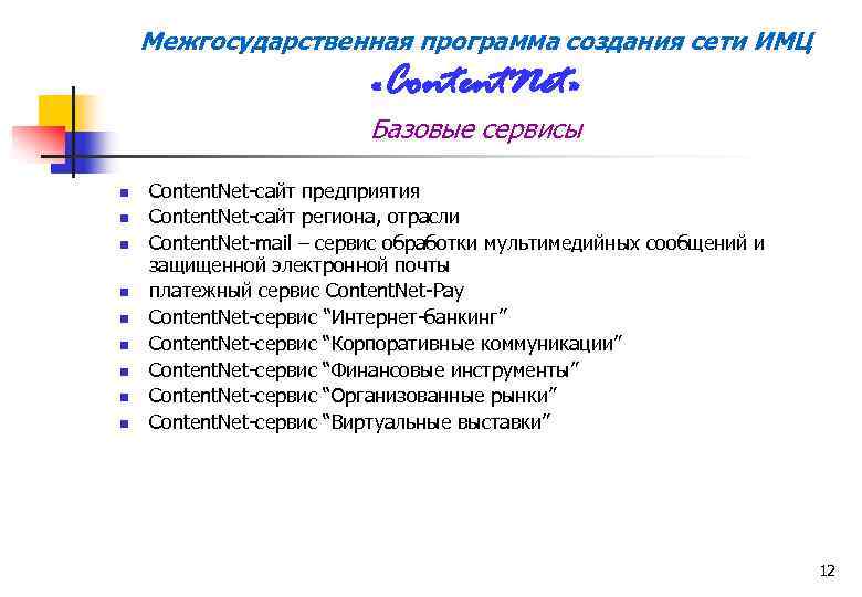 Межгосударственная программа создания сети ИМЦ «Content. Net» Базовые сервисы n n n n n