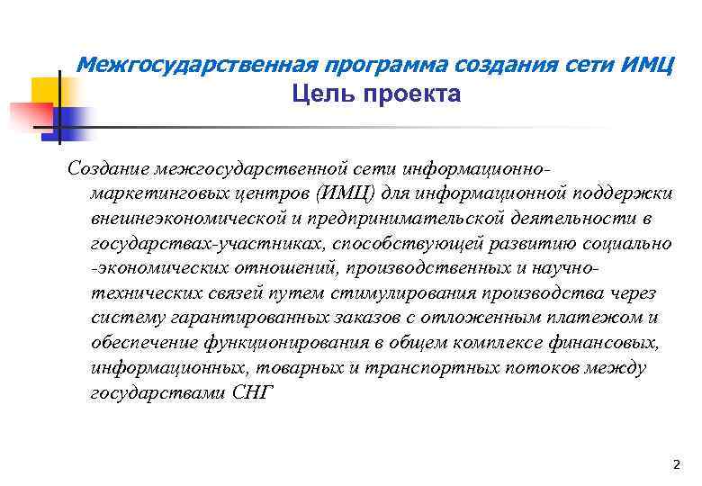 Межгосударственная программа создания сети ИМЦ Цель проекта Cоздание межгосударственной сети информационномаркетинговых центров (ИМЦ) для