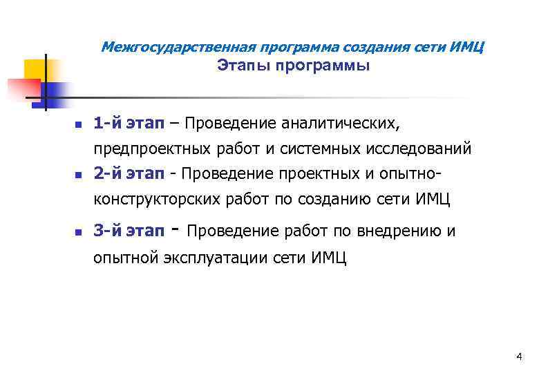 Межгосударственная программа создания сети ИМЦ Этапы программы n 1 -й этап – Проведение аналитических,