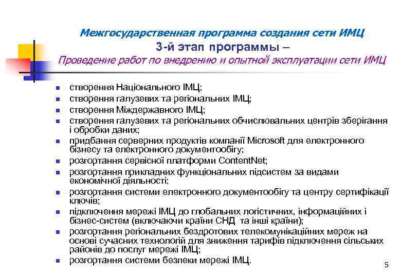 Межгосударственная программа создания сети ИМЦ 3 -й этап программы – Проведение работ по внедрению