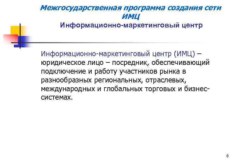 Межгосударственная программа создания сети ИМЦ Информационно-маркетинговый центр (ИМЦ) – юридическое лицо – посредник, обеспечивающий