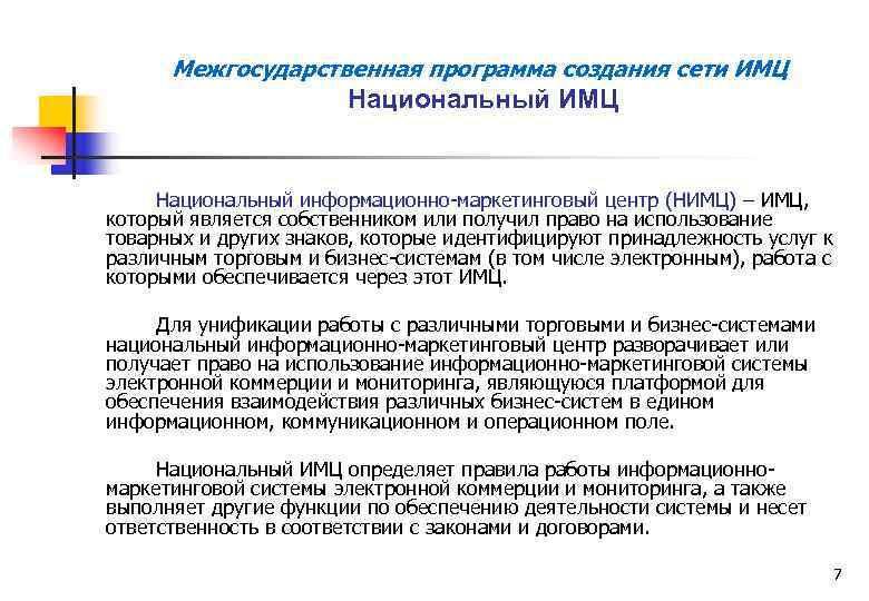 Межгосударственная программа создания сети ИМЦ Национальный информационно-маркетинговый центр (НИМЦ) – ИМЦ, который является собственником