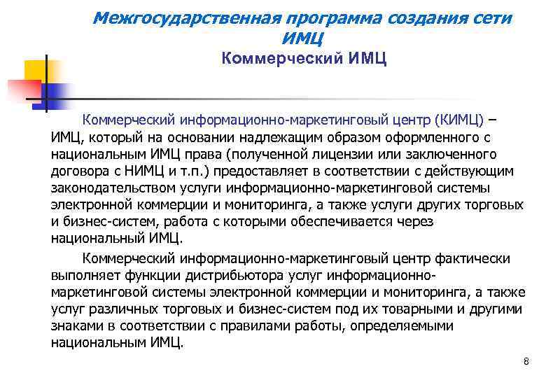 Межгосударственная программа создания сети ИМЦ Коммерческий информационно-маркетинговый центр (КИМЦ) – ИМЦ, который на основании