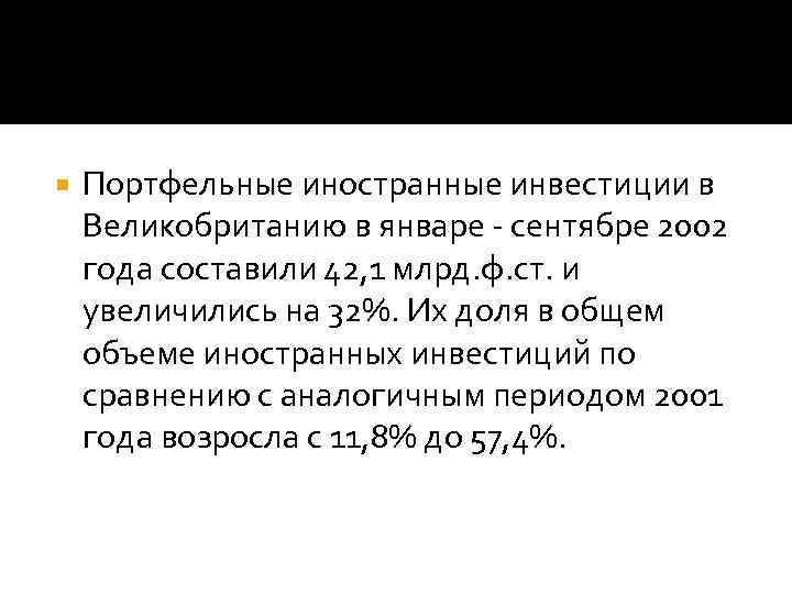  Портфельные иностранные инвестиции в Великобританию в январе - сентябре 2002 года составили 42,