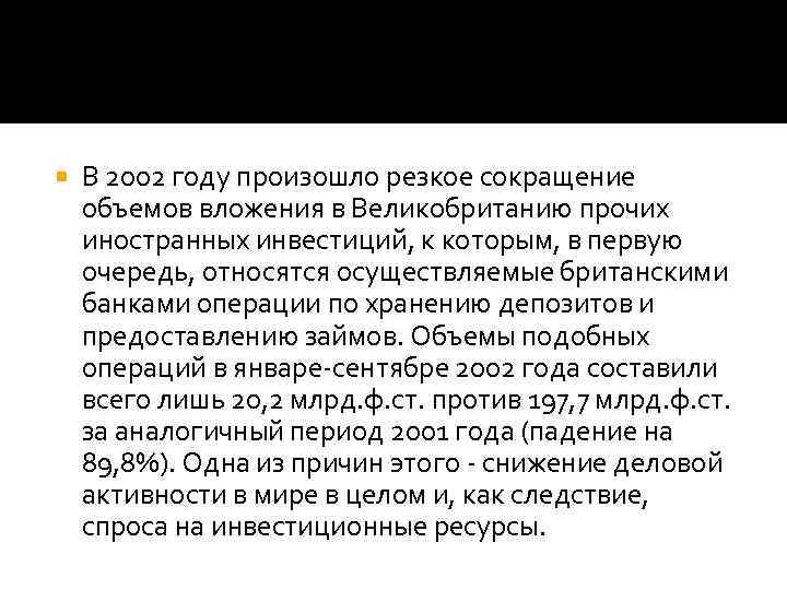  В 2002 году произошло резкое сокращение объемов вложения в Великобританию прочих иностранных инвестиций,