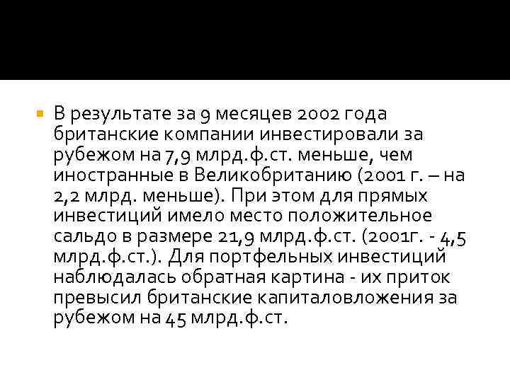 В результате за 9 месяцев 2002 года британские компании инвестировали за рубежом на