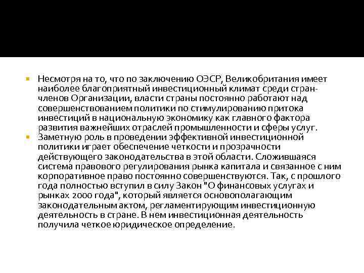 Несмотря на то, что по заключению ОЭСР, Великобритания имеет наиболее благоприятный инвестиционный климат среди