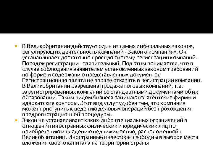 В Великобритании действует один из самых либеральных законов, регулирующих деятельность компаний - Закон о