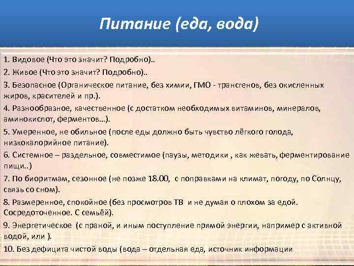 Причины всех болезней: Питание (еда, вода) 1. Видовое (Что это значит? Подробно). . 2.