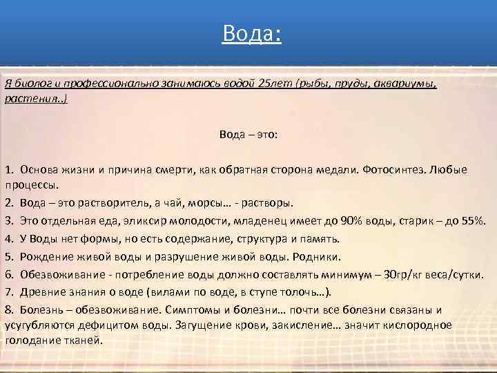 Причины всех болезней: Вода: Я биолог и профессионально занимаюсь водой 25 лет (рыбы, пруды,