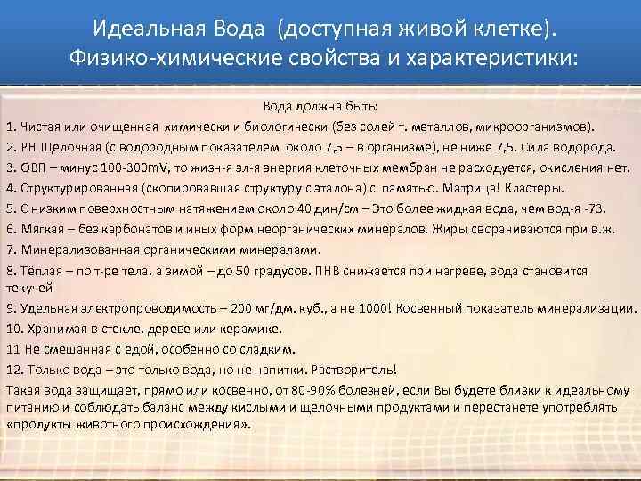 Идеальная Вода (доступная живой клетке). Причины всех болезней: Физико-химические свойства и характеристики: Вода должна