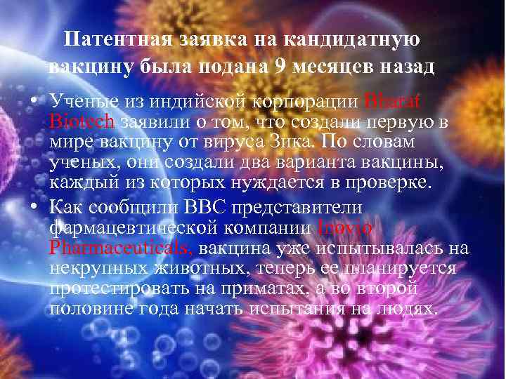 Патентная заявка на кандидатную вакцину была подана 9 месяцев назад • Ученые из индийской