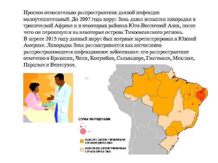 Прогноз относительно распространения данной инфекции малоутешительный. До 2007 года вирус Зика давал вспышки лихорадки