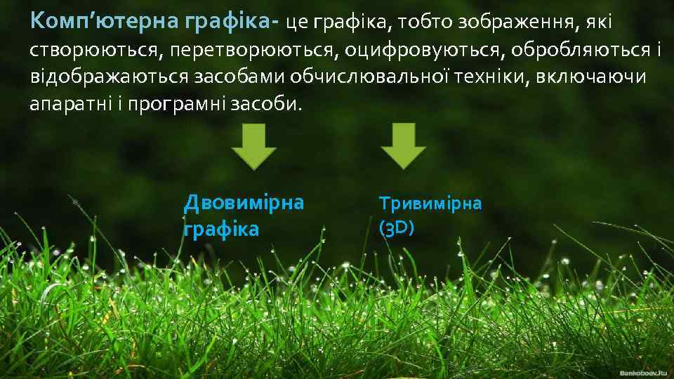 Комп’ютерна графіка- це графіка, тобто зображення, які створюються, перетворюються, оцифровуються, обробляються і відображаються засобами