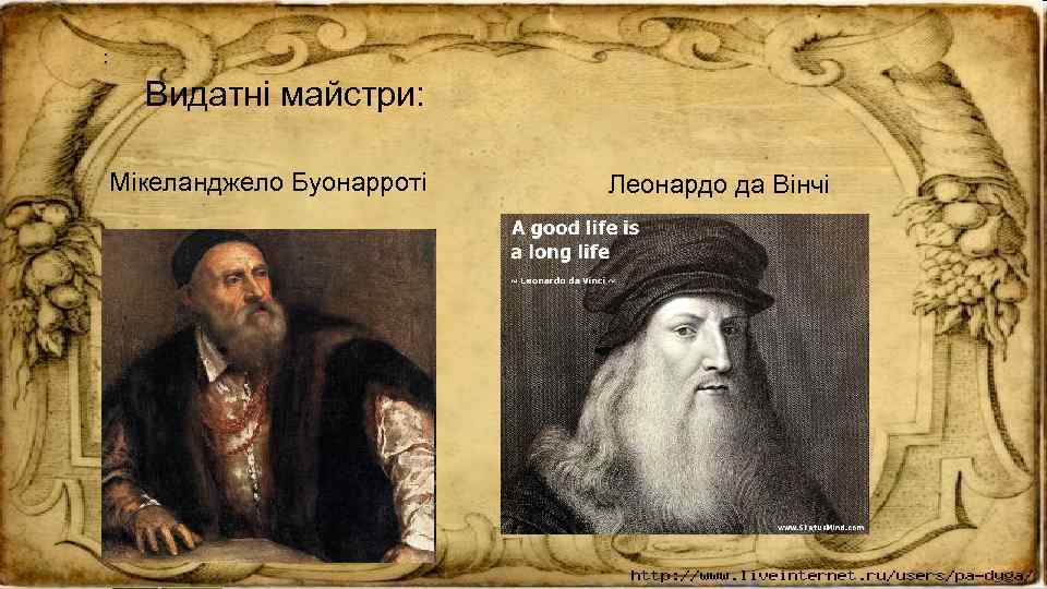 : Видатні майстри: Мікеланджело Буонарроті Леонардо да Вінчі 