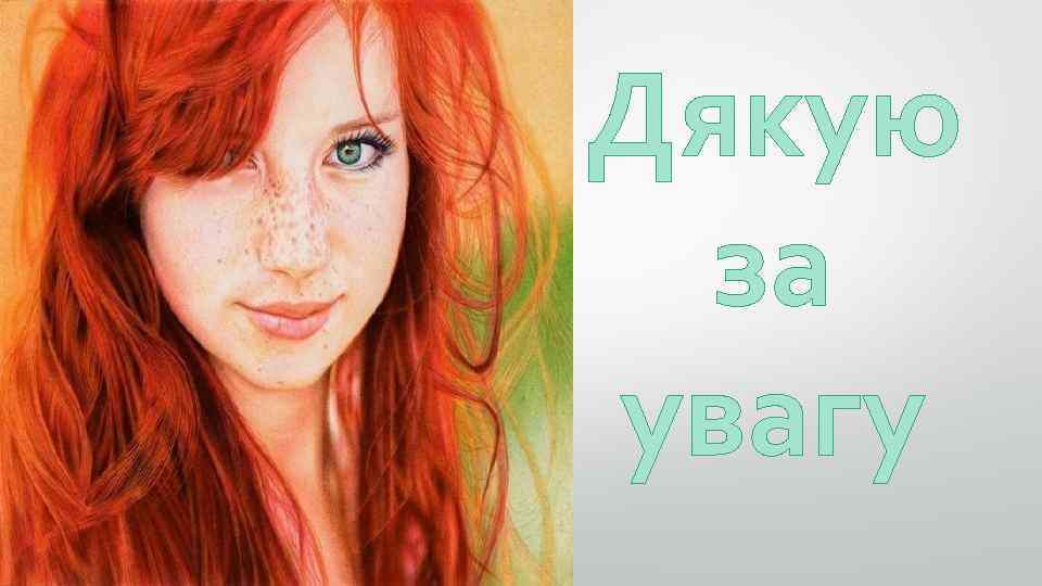 Дякую за увагу 