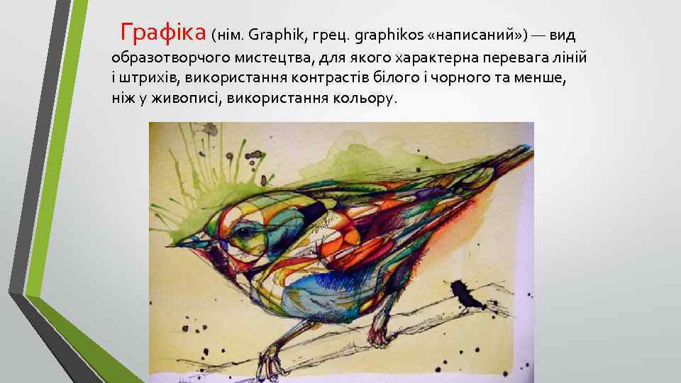 Графіка (нім. Graphik, грец. graphikos «написаний» ) — вид образотворчого мистецтва, для якого характерна