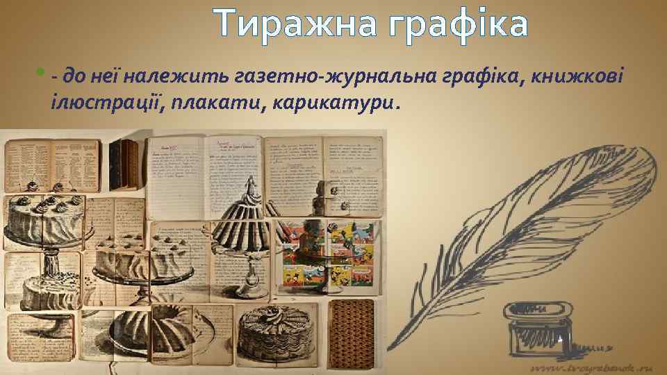 Тиражна графіка • - до неї належить газетно-журнальна графіка, книжкові ілюстрації, плакати, карикатури. 