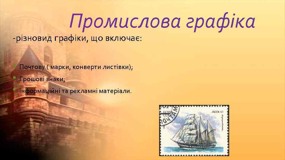 Промислова графіка -різновид графіки, що включає: • Почтову ( марки, конверти листівки); • Грошові