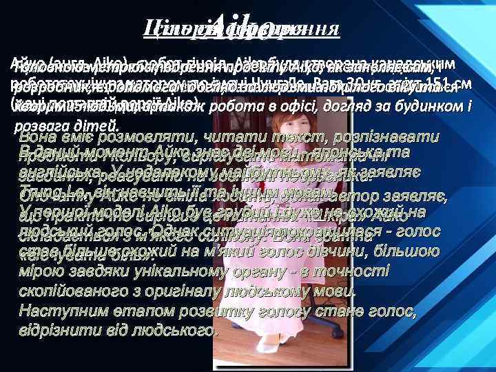 Aiko Історія створення Ціль створення Айко (англ. метоюробот-гіноід. Aiko була створена канадським Головною розробку