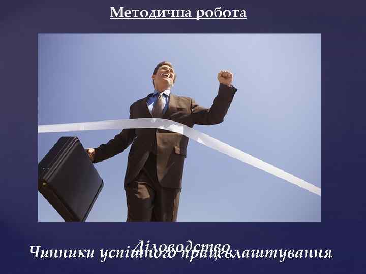 Методична робота Діловодство Чинники успішного працевлаштування 